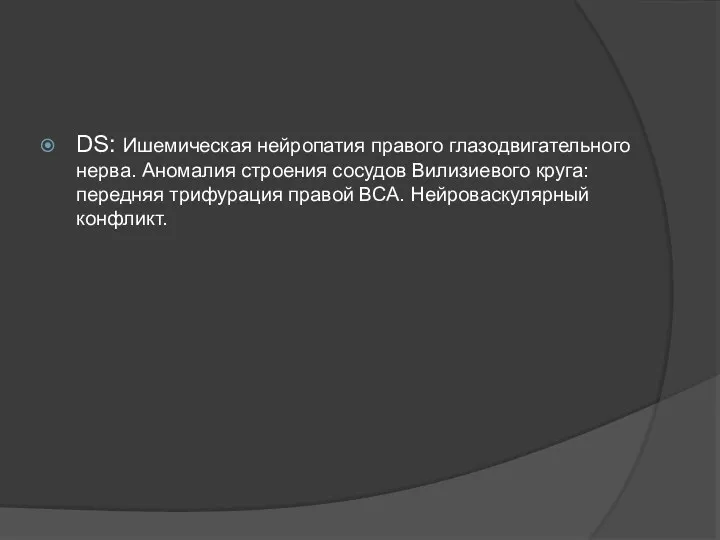 DS: Ишемическая нейропатия правого глазодвигательного нерва. Аномалия строения сосудов Вилизиевого