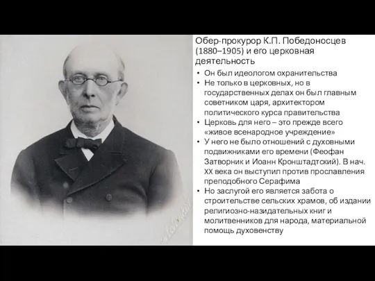 Обер-прокурор К.П. Победоносцев (1880–1905) и его церковная деятельность Он был идеологом охранительства Не