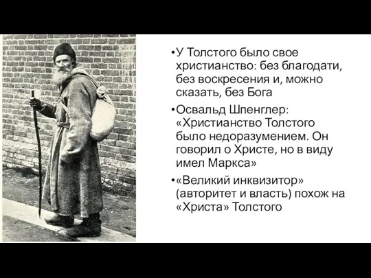 У Толстого было свое христианство: без благодати, без воскресения и, можно сказать, без
