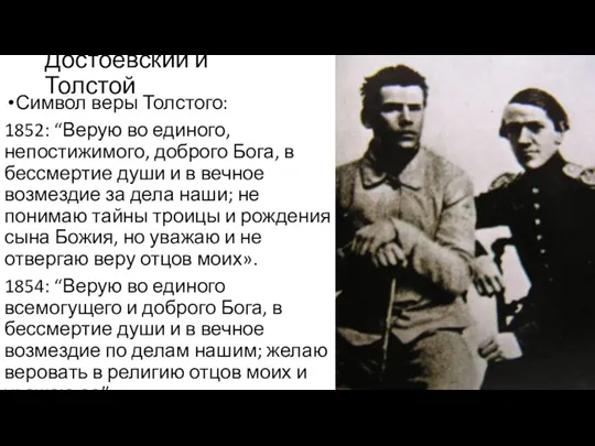Символ веры Толстого: 1852: “Верую во единого, непостижимого, доброго Бога, в бессмертие души