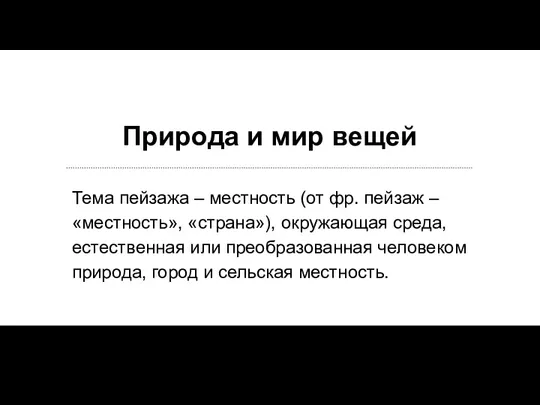 Природа и мир вещей Тема пейзажа – местность (от фр.