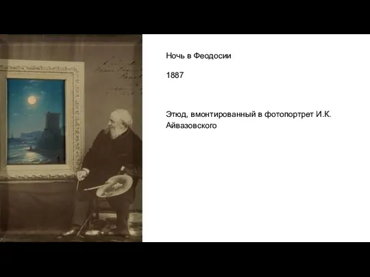 Ночь в Феодосии 1887 Этюд, вмонтированный в фотопортрет И.К.Айвазовского