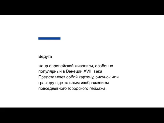 Ведута жанр европейской живописи, особенно популярный в Венеции XVIII века.