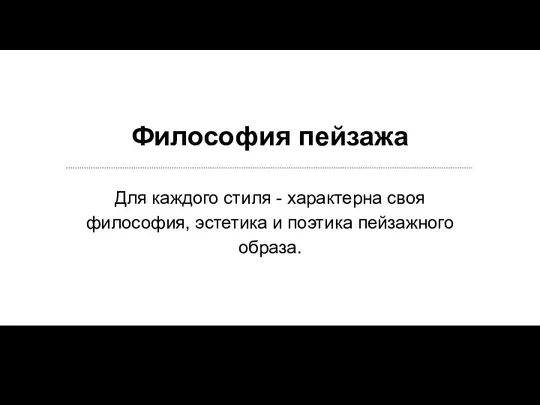 Для каждого стиля - характерна своя философия, эстетика и поэтика пейзажного образа. Философия пейзажа