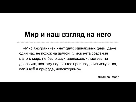 Мир и наш взгляд на него «Мир безграничен - нет