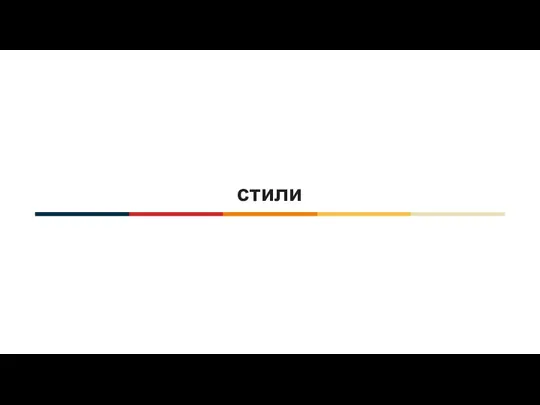 стили