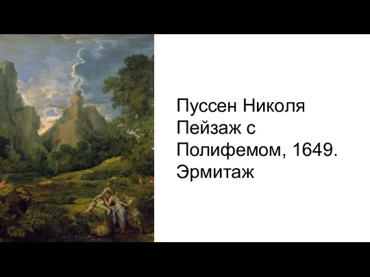 Пуссен Николя Пейзаж с Полифемом, 1649. Эрмитаж