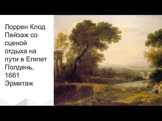 Лоррен Клод Пейзаж со сценой отдыха на пути в Египет Полдень, 1661 Эрмитаж