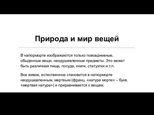 Природа и мир вещей В натюрморте изображаются только повседневные, обыденные