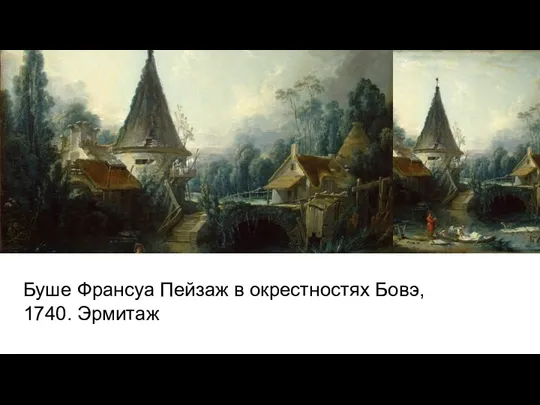 Буше Франсуа Пейзаж в окрестностях Бовэ, 1740. Эрмитаж