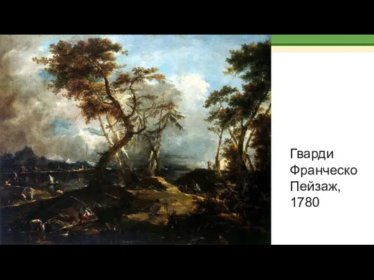 Гварди Франческо Пейзаж, 1780