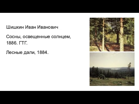 Шишкин Иван Иванович Сосны, освещенные солнцем, 1886. ГТГ. Лесные дали, 1884.