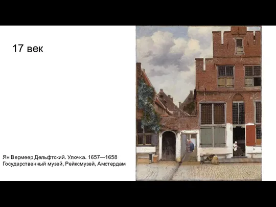17 век Ян Вермеер Дельфтский. Улочка. 1657—1658 Государственный музей, Рейксмузей, Амстердам