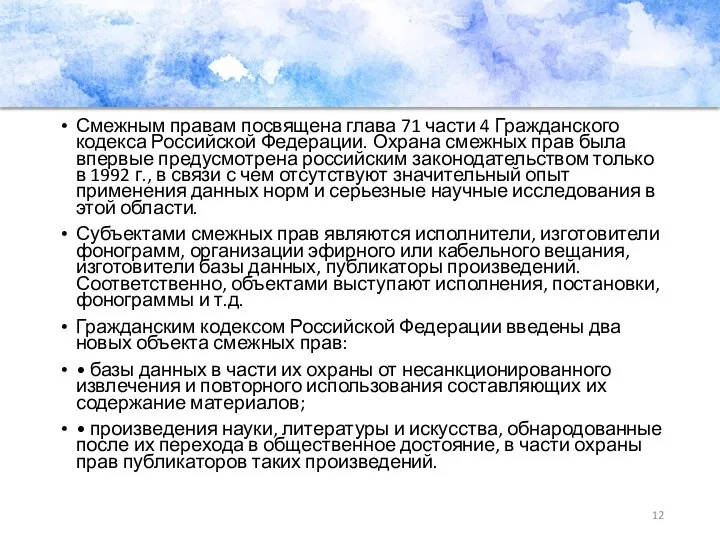 Смежным правам посвящена глава 71 части 4 Гражданского кодекса Российской