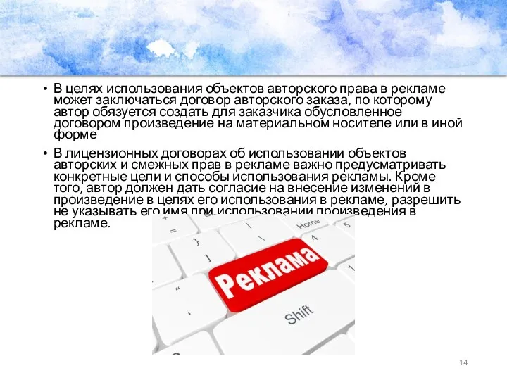 В целях использования объектов авторского права в рекламе может заключаться