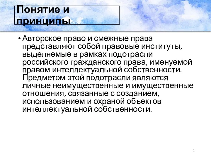 Понятие и принципы Авторское право и смежные права представляют собой