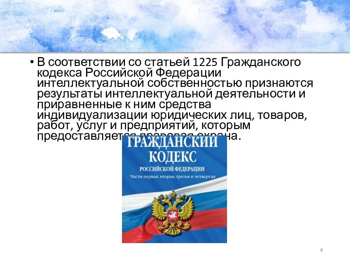 В соответствии со статьей 1225 Гражданского кодекса Российской Федерации интеллектуальной