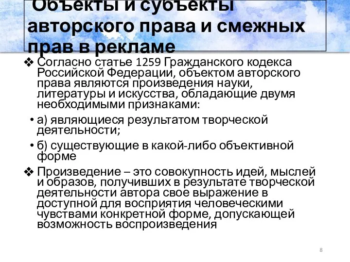 Объекты и субъекты авторского права и смежных прав в рекламе