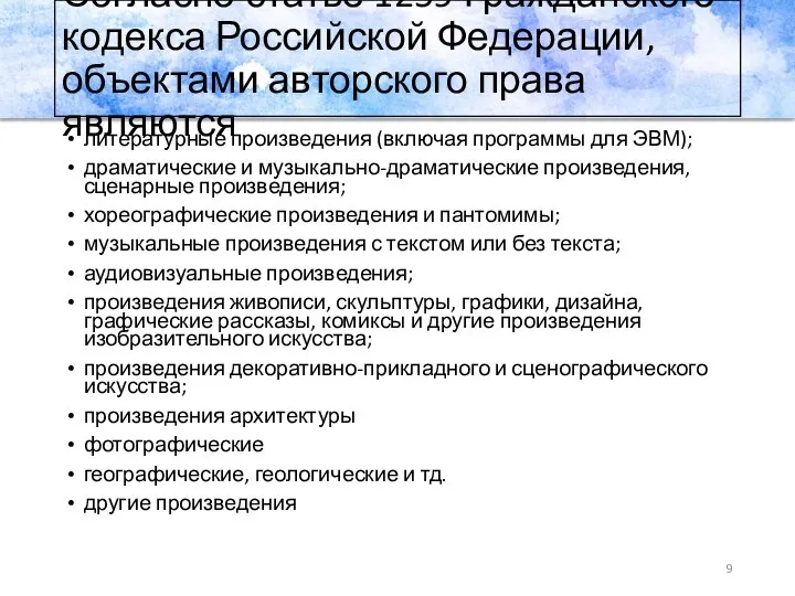 Согласно статье 1259 Гражданского кодекса Российской Федерации, объектами авторского права