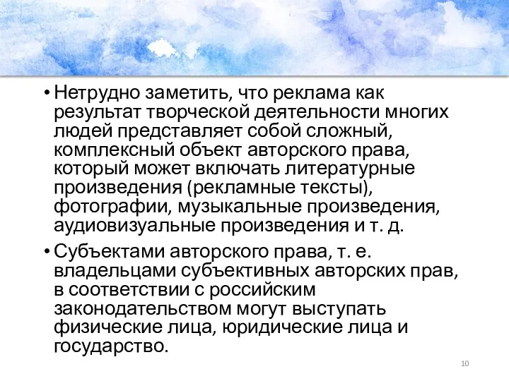 Нетрудно заметить, что реклама как результат творческой деятельности многих людей