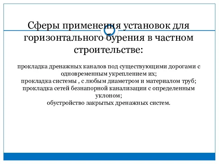 Сферы применения установок для горизонтального бурения в частном строительстве: прокладка