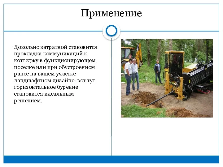 Применение Довольно затратной становится прокладка коммуникаций к коттеджу в функционирующем