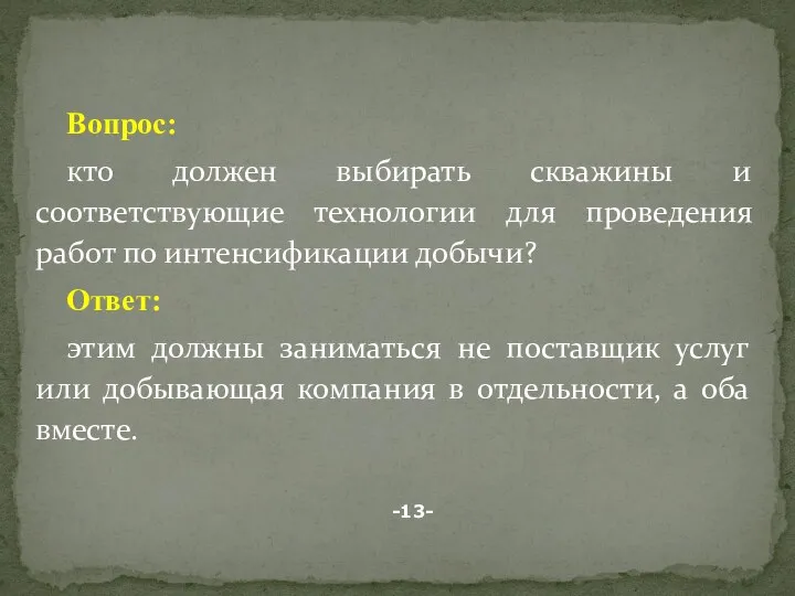 Вопрос: кто должен выбирать скважины и соответствующие технологии для проведения