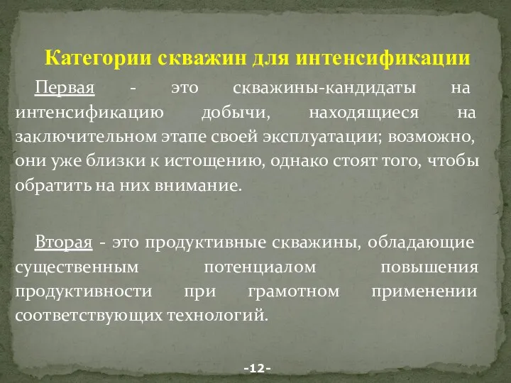 Первая - это скважины-кандидаты на интенсификацию добычи, находящиеся на заключительном