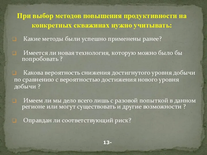 Какие методы были успешно применены ранее? Имеется ли новая технология,