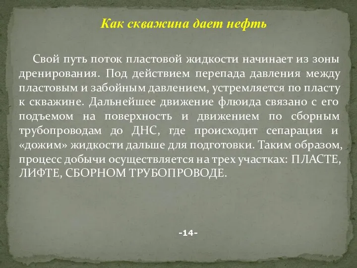 Свой путь поток пластовой жидкости начинает из зоны дренирования. Под