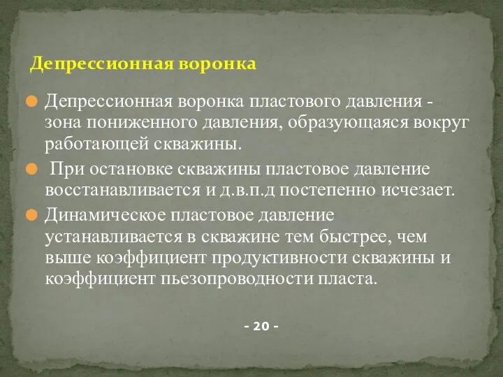 Депрессионная воронка пластового давления - зона пониженного давления, образующаяся вокруг