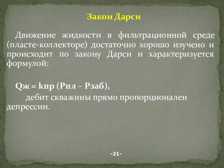 Движение жидкости в фильтрационной среде (пласте-коллекторе) достаточно хорошо изучено и