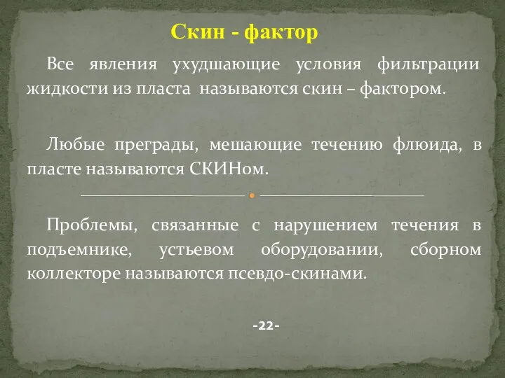 Все явления ухудшающие условия фильтрации жидкости из пласта называются скин