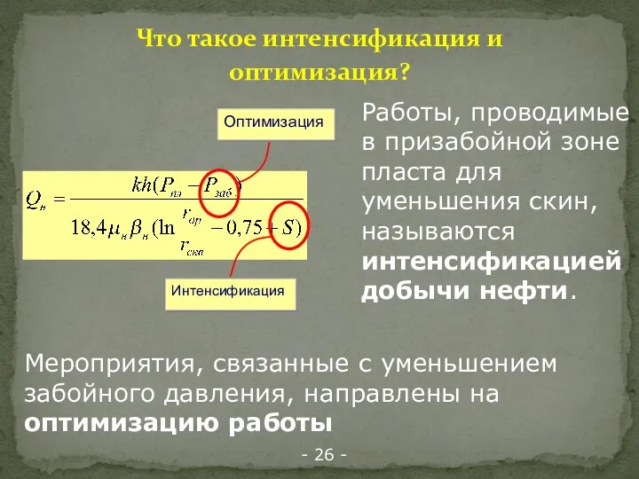 Что такое интенсификация и оптимизация? Мероприятия, связанные с уменьшением забойного