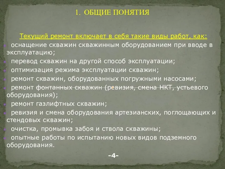 ОБЩИЕ ПОНЯТИЯ Текущий ремонт включает в себя такие виды работ,