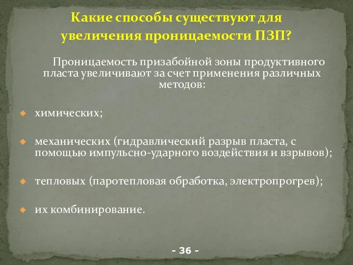 Проницаемость призабойной зоны продуктивного пласта увеличивают за счет применения различных