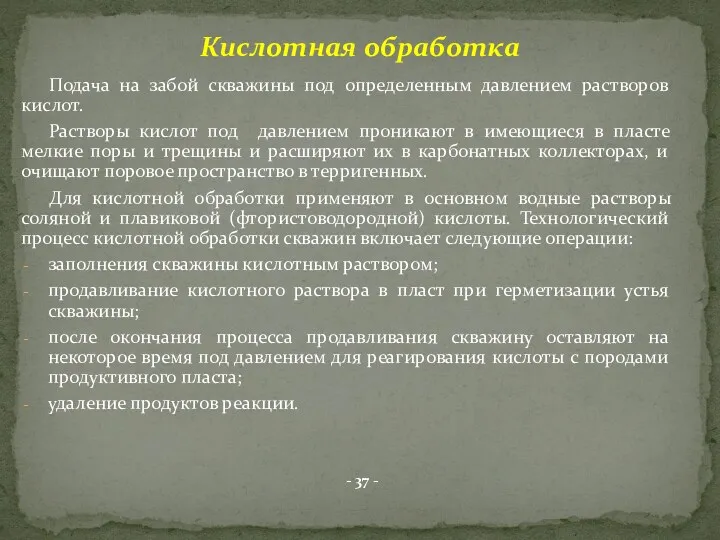 Подача на забой скважины под определенным давлением растворов кислот. Растворы