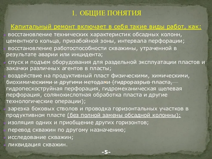 ОБЩИЕ ПОНЯТИЯ Капитальный ремонт включает в себя такие виды работ,