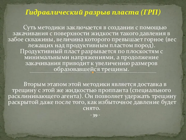 Суть методики заключается в создании с помощью закачивания с поверхности