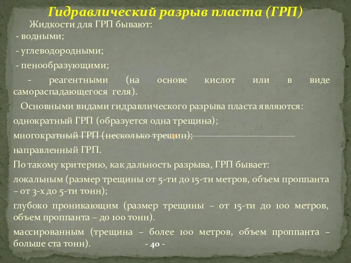 Жидкости для ГРП бывают: - водными; - углеводородными; - пенообразующими;