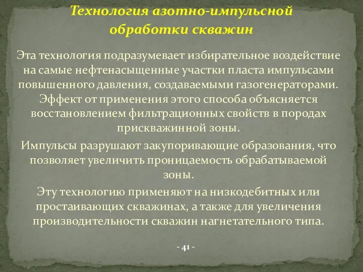 Эта технология подразумевает избирательное воздействие на самые нефтенасыщенные участки пласта