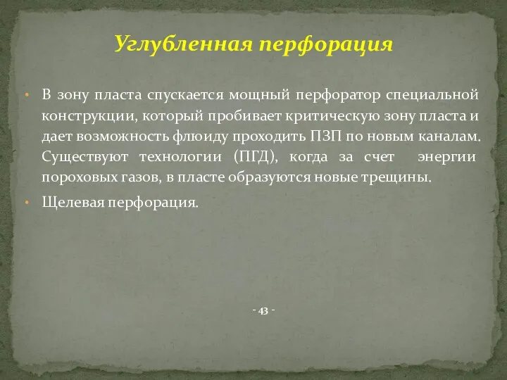 В зону пласта спускается мощный перфоратор специальной конструкции, который пробивает