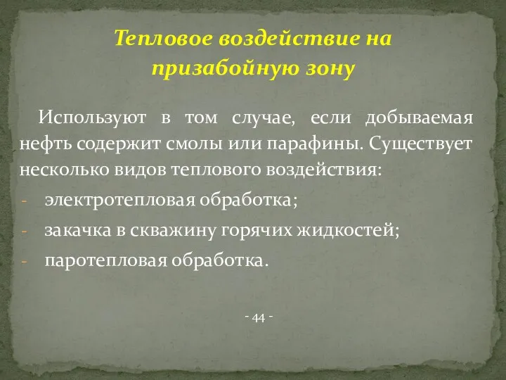 Используют в том случае, если добываемая нефть содержит смолы или