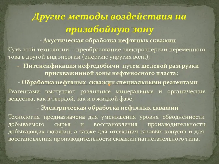 - Акустическая обработка нефтяных скважин Суть этой технологии – преобразование