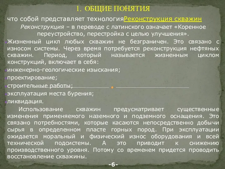 ОБЩИЕ ПОНЯТИЯ что собой представляет технологияРеконструкция скважин Реконструкция – в