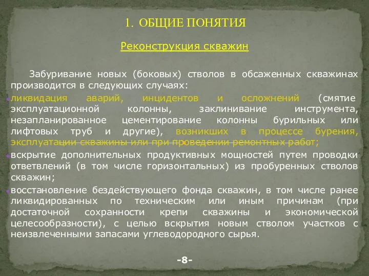 ОБЩИЕ ПОНЯТИЯ Реконструкция скважин Забуривание новых (боковых) стволов в обсаженных