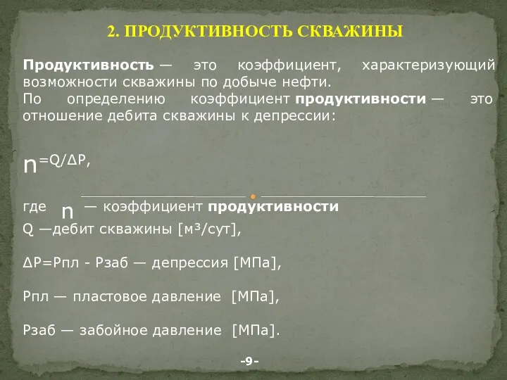 2. ПРОДУКТИВНОСТЬ СКВАЖИНЫ Продуктивность — это коэффициент, характеризующий возможности скважины