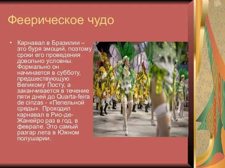 Феерическое чудо Карнавал в Бразилии – это буря эмоций, поэтому