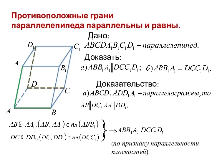 Противоположные грани параллелепипеда параллельны и равны. А В С D