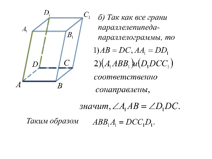 б) Так как все грани параллелепипеда- параллелограммы, то Таким образом